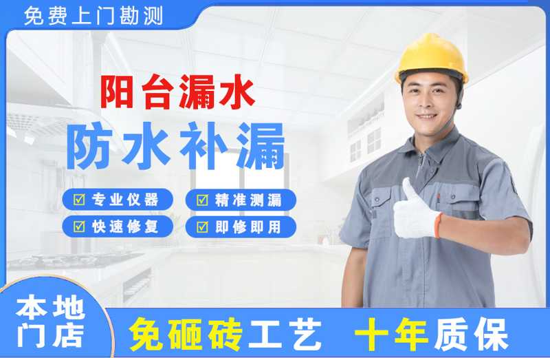 团城山阳台漏水维修